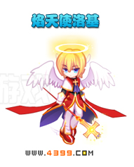 奥雅之光焰天使洛基