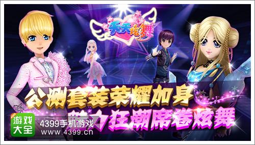 天天炫舞套装2