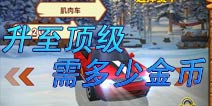 熊出没之雪岭熊风肌肉车升至顶级需多少金币