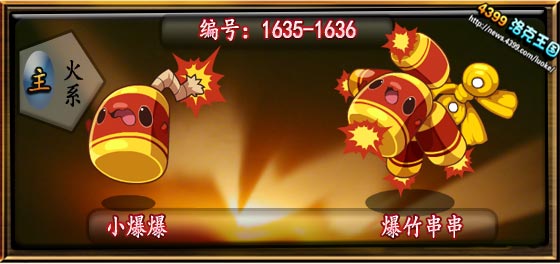 洛克王国小爆爆_爆竹串串技能表