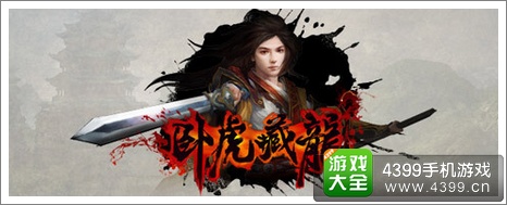 卧虎藏龙