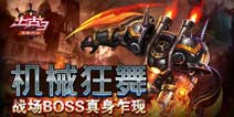 《上古3》战场BOSS现真身 最强BOSS来袭