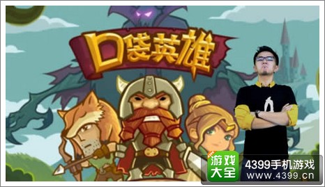 口袋英雄