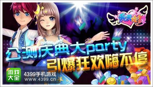 天天炫舞公测