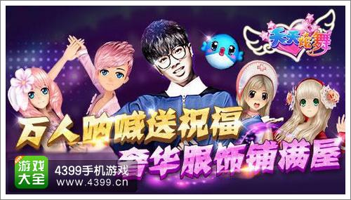 天天炫舞盛大公测