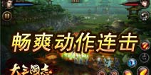 《大三国志》畅爽联机 给你权限手游体验
