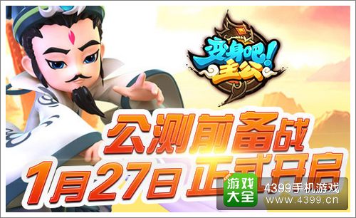 变身吧主公公测预热