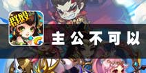 还不放开我的小乔 《主公不可以》评测