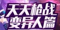 《天天枪战》基因系统篇　打造你的超级英雄
