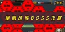 暴击僵尸幽暗仓库BOSS攻略 比谁能坚持