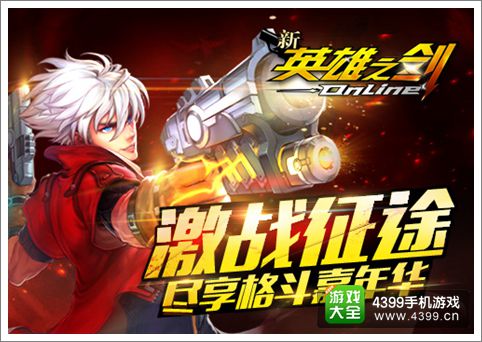 《新英雄之剑》格斗嘉年华 尽享激战盛宴