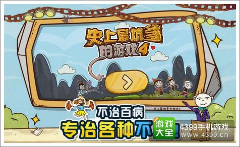 史上最坑爹的游戏4