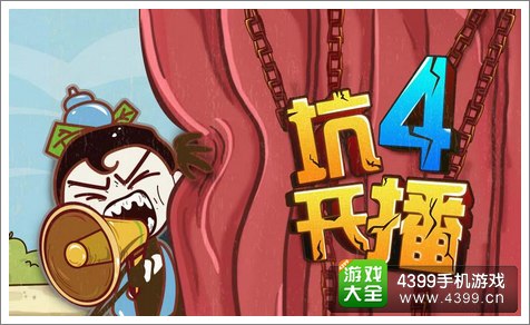 史上最坑爹的游戏4安卓