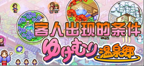 暖暖温泉乡攻略 客人出现的条件