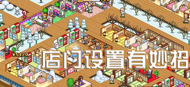暖暖温泉乡攻略 店门设置技巧