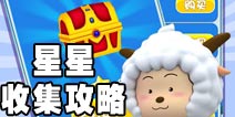 喜羊羊快跑星星怎么得 超级给力赚星星方法