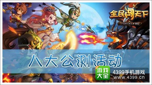全民闯天下八大公测活动