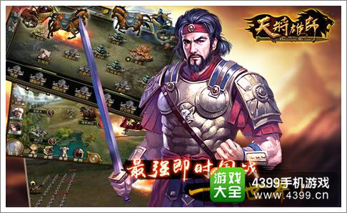 天将雄师手游