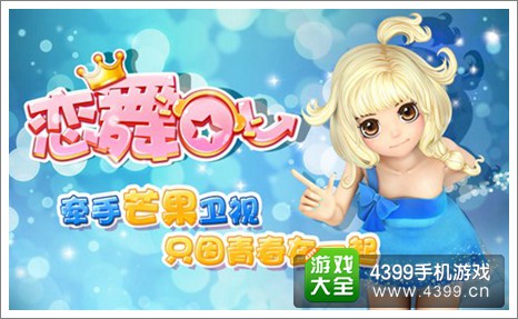 《恋舞OL》2015年为爱新生牵手湖南卫视