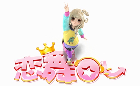：《恋舞OL》精美电视宣传片画面