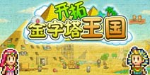 开拓金字塔王国游戏介绍 探寻异国贸易