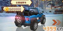 熊出没之雪岭熊风越野吉普车升至顶级需多少金币