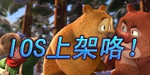 《熊出没之雪岭熊风》手游上架IOS 小心有熊出没！