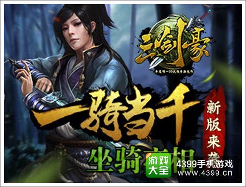 《三剑豪》新版本火热来袭