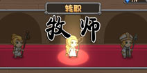 口袋英雄牧师转职攻略 祭祀与主教对比 