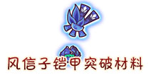 西游大战僵尸OL风信子铠甲突破材料及掉落