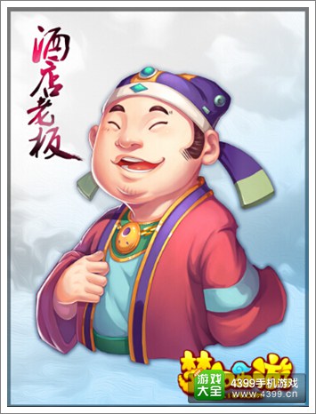 《梦幻西游》手游NPC酒店老板