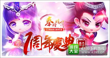 秦时明月手游周年