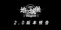 <font color='#FF0000'>《地下城堡》2.0版本更新预告</font>