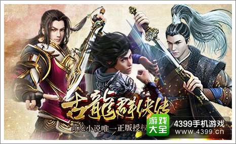 古龙群侠传
