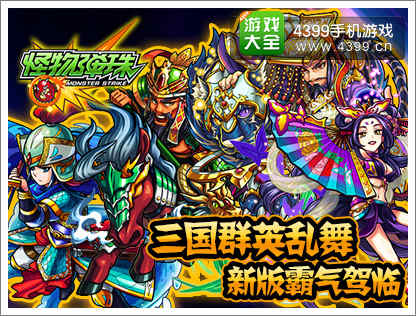 怪物弹珠三国群英乱舞