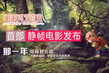 《那一年，暖暖教会我太多》 首部静帧电影上线