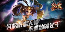 X三国最凶搭档野蛮上阵 你是来打架的吗