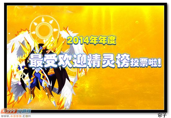 热血精灵派2014年最受欢迎精灵评选开启