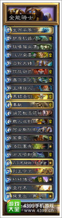 炉石传说全能骑