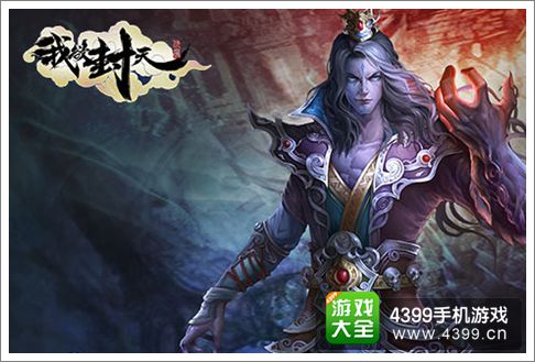 我欲封天手游