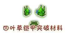 西游大战僵尸OL四叶草铠甲突破材料及掉落