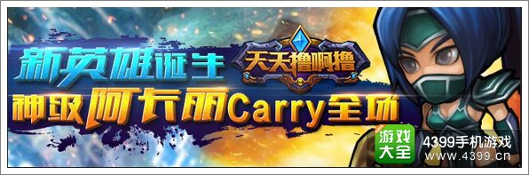 《天天撸啊撸》新英雄诞生 神级阿卡丽Carry全场