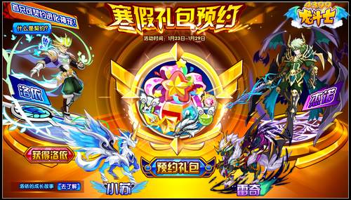 龙斗士寒假礼包预约 契约进化神宠诞生