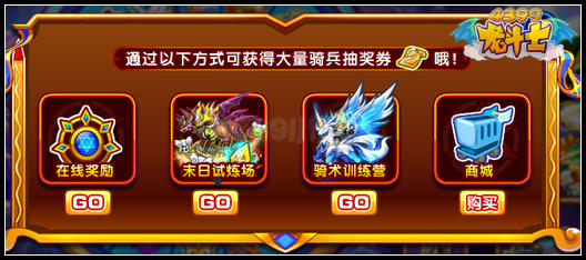 龙斗士招募龙帝骑兵 骑卫队专属服饰