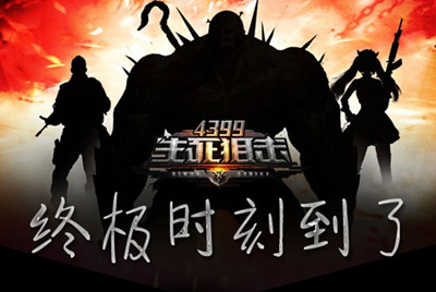 终极时刻到了《4399生死狙击》变异新玩法提前曝光