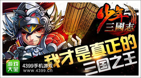 少年三国志三国之王
