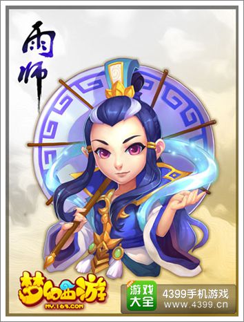:《梦幻西游》手游召唤兽雨师