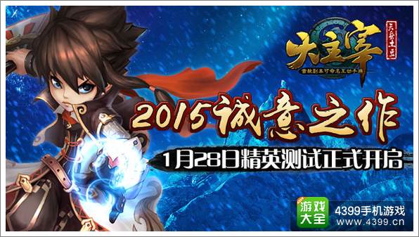 精诚之作《大主宰》手游精英测试1月28日开启