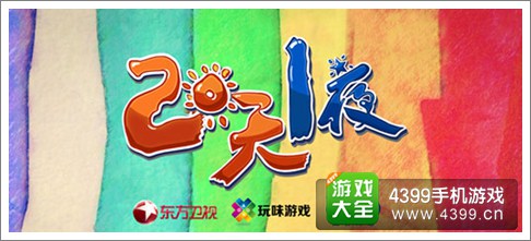 两天一夜手游