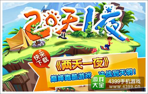 两天一夜手游